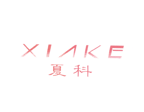 夏科