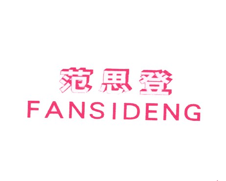 范思登
