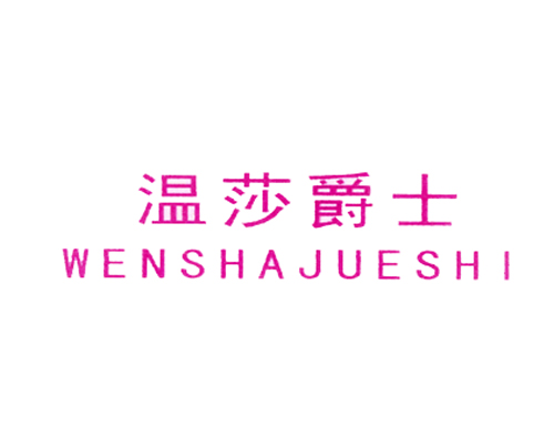 温莎爵士