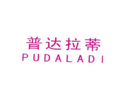 普达拉蒂