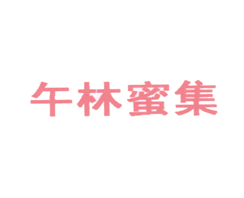 午林蜜集