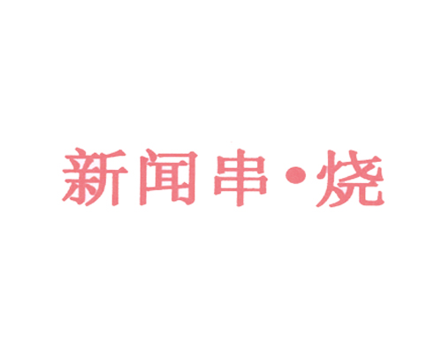 新闻串&middot;烧