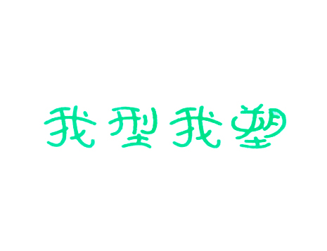 我型我塑