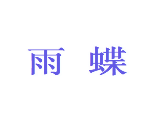 雨蝶