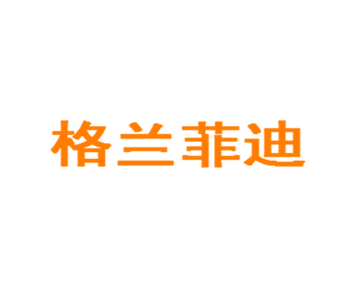 格兰菲迪