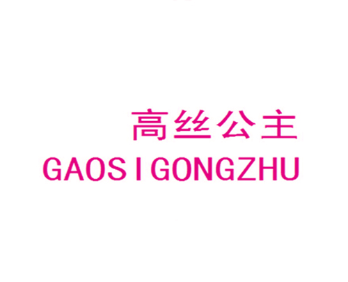 高丝公主