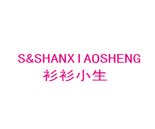 衫衫小生 S&SHANXIAOSHENG