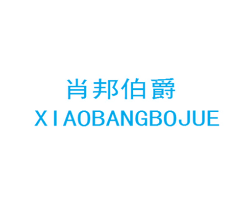 肖邦伯爵