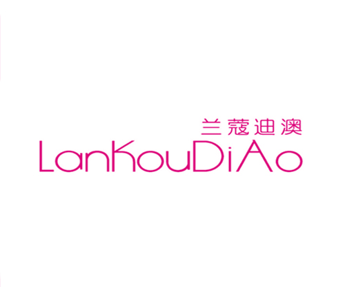 兰蔻迪澳