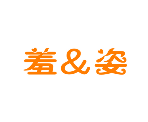 羞姿