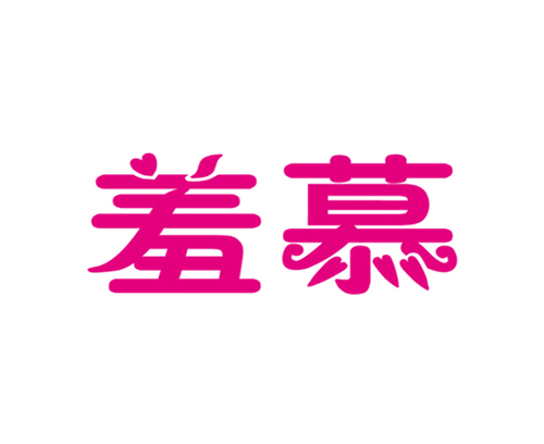 羞慕