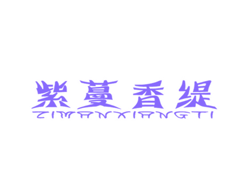 紫蔓香缇