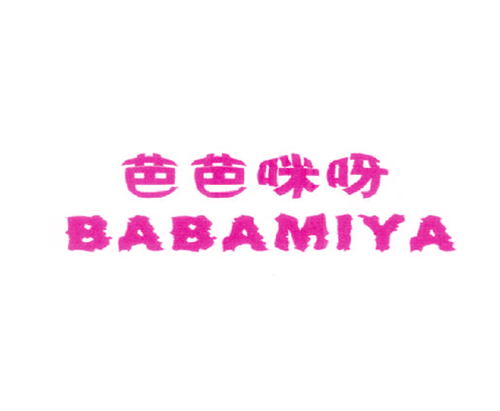 芭芭咪呀