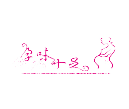 孕味十足