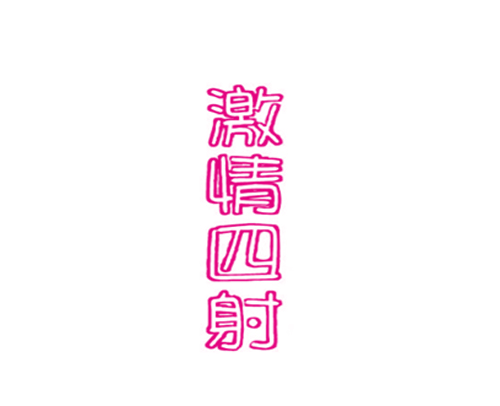 激情四射