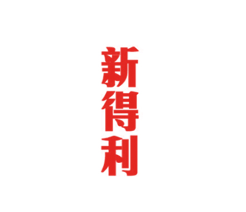 新得利