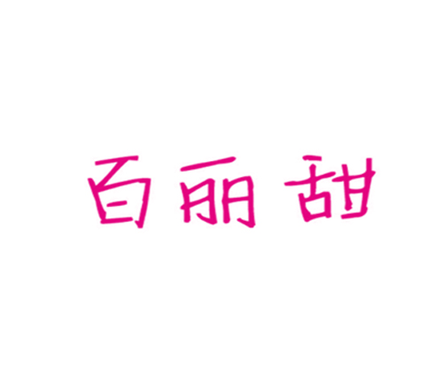 百丽甜