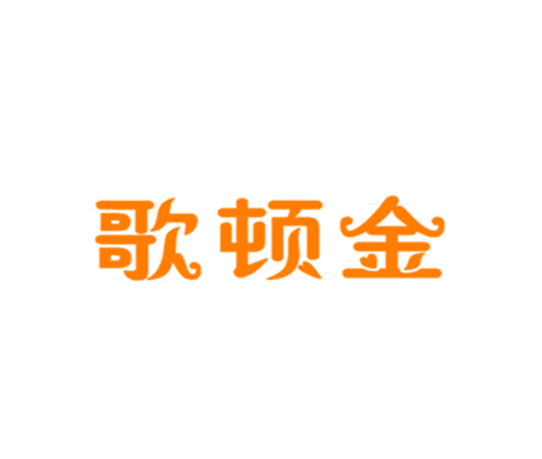 歌顿金