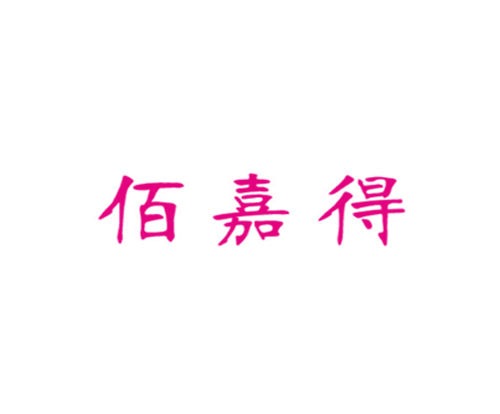 佰嘉得