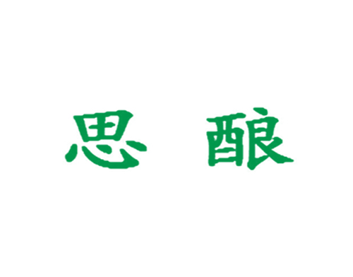思酿