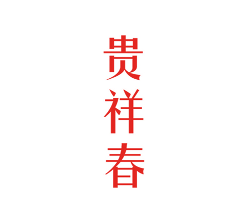 贵祥春