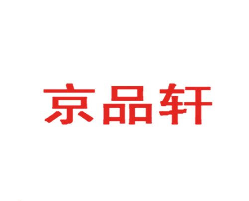 京品轩
