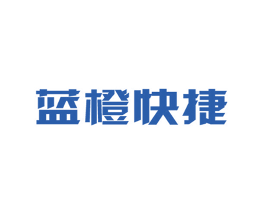 蓝橙快捷