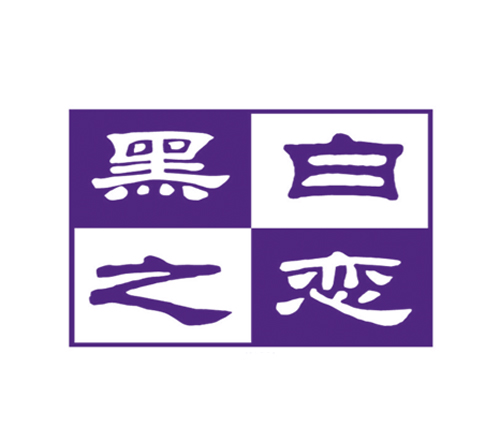 黑白之恋