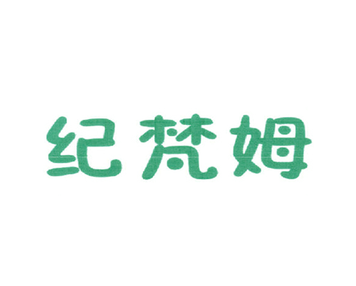 纪梵姆