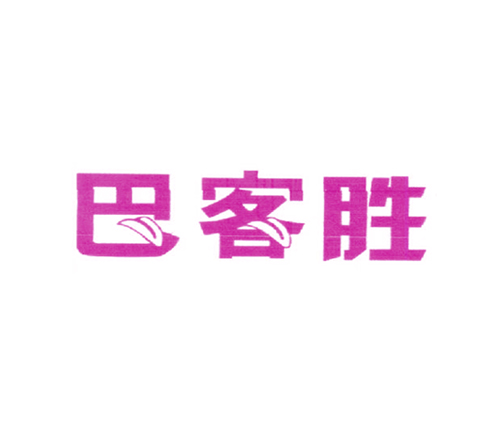巴客胜