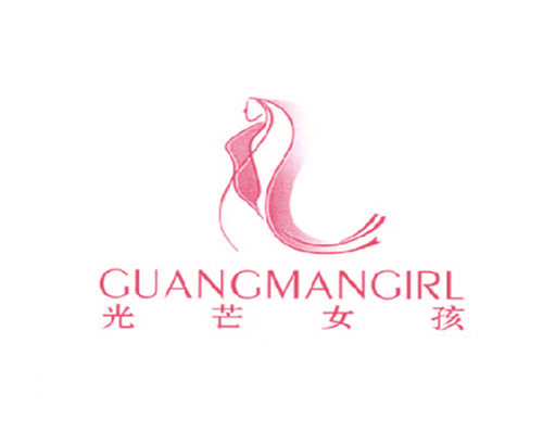 光芒女孩 GUANGMANGIRL