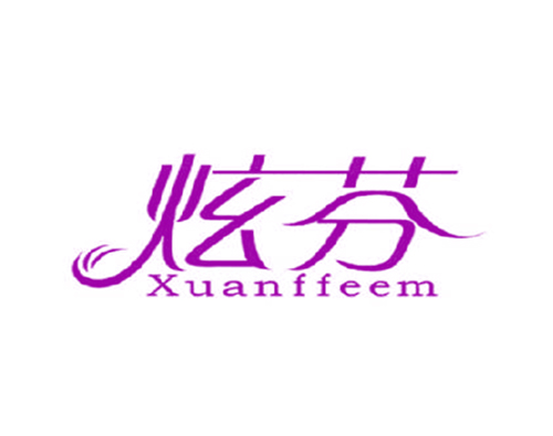 炫芬 XUANFFEEM