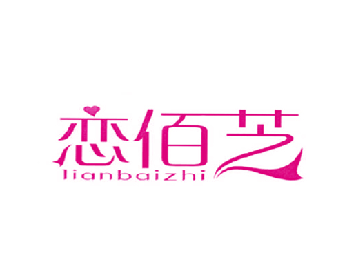 恋佰芝
