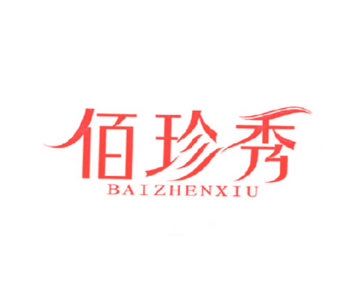 佰珍秀