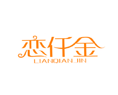 恋仟金