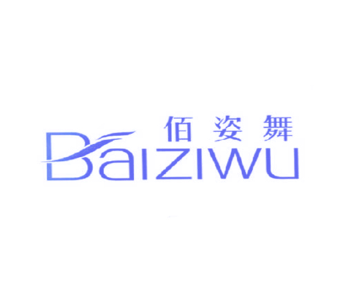 佰姿舞