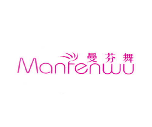 曼芬舞
