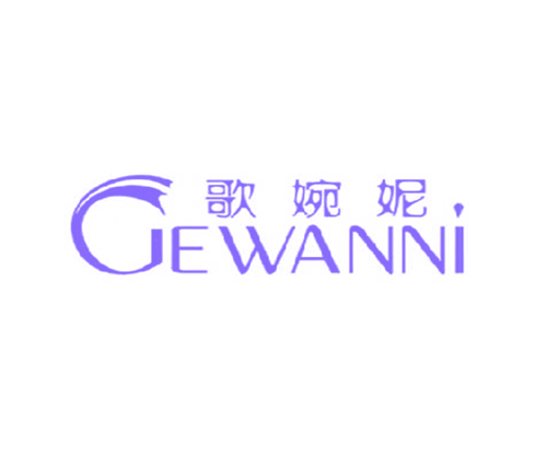 歌婉妮