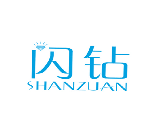 闪钻