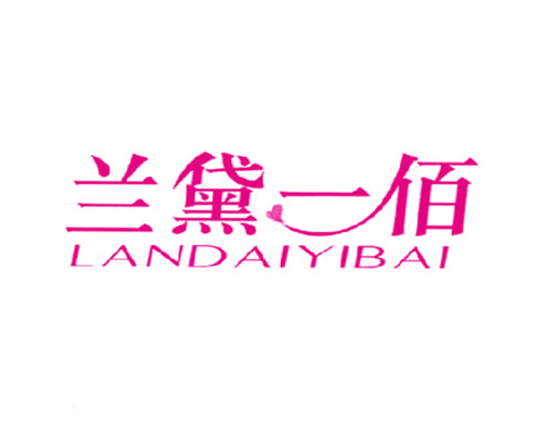 兰黛一佰