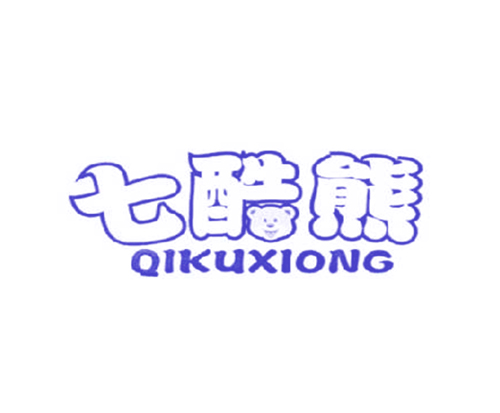 七酷熊