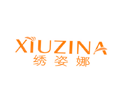 绣姿娜