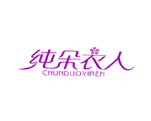 纯朵衣人