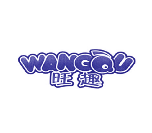 旺趣