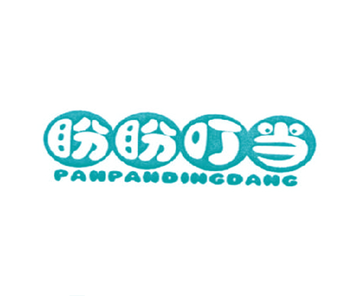 盼盼叮当