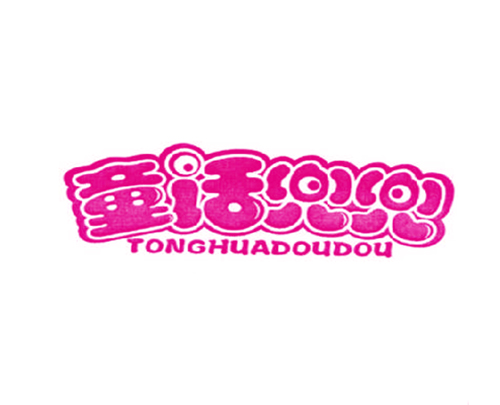 童话兜兜