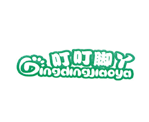 叮叮脚丫
