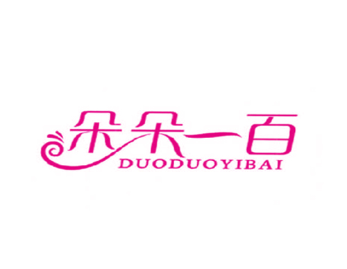 朵朵一百