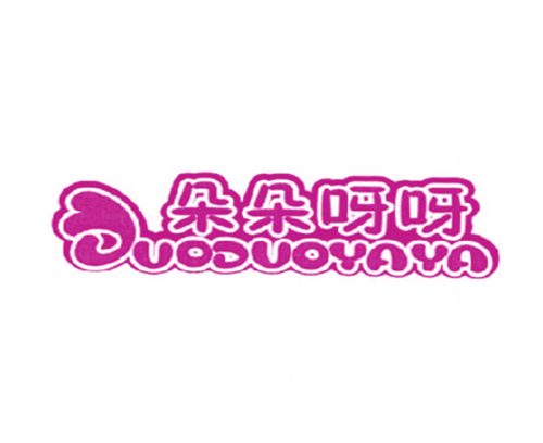 朵朵呀呀