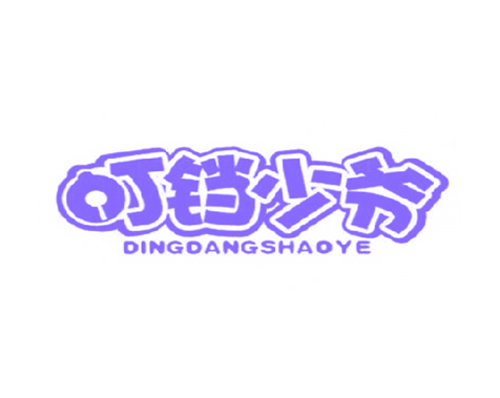 叮铛少爷